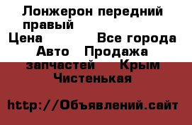 Лонжерон передний правый Hyundai Solaris › Цена ­ 4 400 - Все города Авто » Продажа запчастей   . Крым,Чистенькая